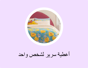 أغطية سرير لشخص واحد