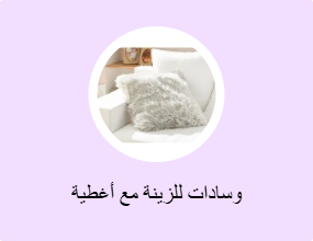 وسادات للزينة مع أغطية