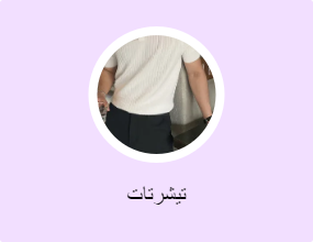 تيشرتات
