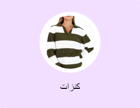 كنزات