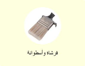فرشاة وأسطوانة