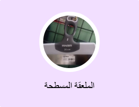 الملعقة المسطحة