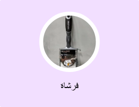 فرشاة