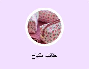 حقائب مكياج