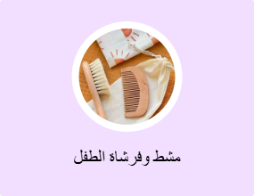 مشط وفرشاة الطفل