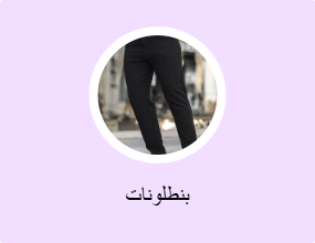 بنطلونات