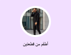 أطقم من قطعتين