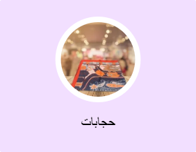 حجابات