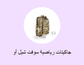 جاكيتات رياضية سوفت شيل أو بولار