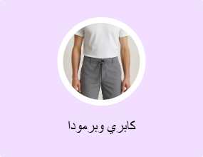 كابري وبرمودا