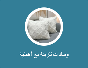 وسادات للزينة مع أغطية