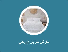 مفرش سرير زوجي