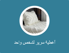 أغطية سرير لشخص واحد