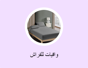 واقيات للفراش