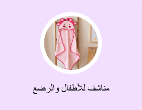 مناشف للأطفال والرضع