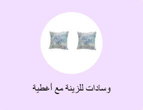 وسادات للزينة مع أغطية