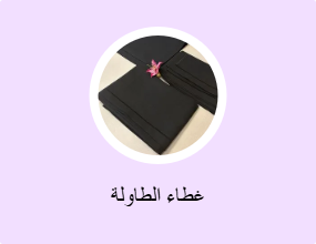 غطاء الطاولة