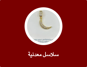 سلاسل معدنية
