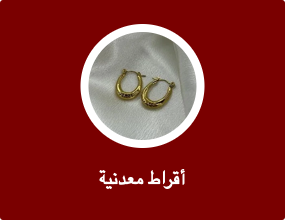 أقراط معدنية