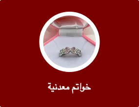 خواتم معدنية