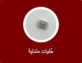 حُليات متدلية