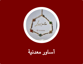 أساور معدنية