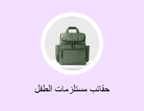 حقائب مستلزمات الطفل