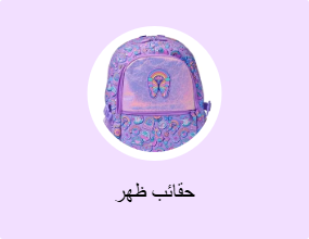 حقائب ظهر