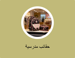 حقائب مدرسية