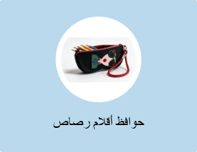 حوافظ أقلام رصاص