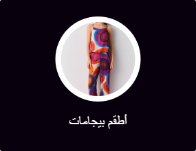 أطقم بيجامات