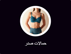 حمالات صدر