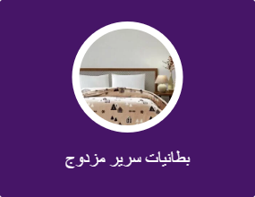 بطانيات سرير مزدوج