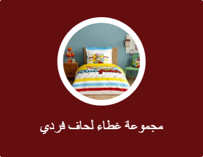مجموعة غطاء لحاف فردي