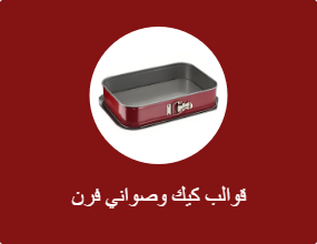 قوالب كيك وصواني فرن