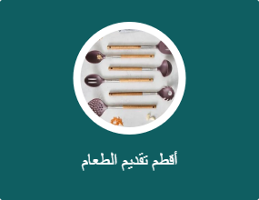 أقطم تقديم الطعام