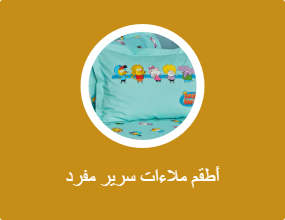 أطقم ملاءات سرير مفرد