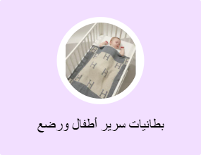 بطانيات سرير أطفال ورضع