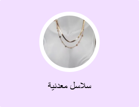 سلاسل معدنية