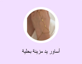 أساور يد مزينة بحلية