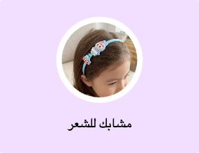 مشابك للشعر