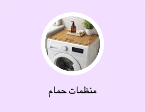 منظمات حمام
