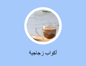 أكواب زجاجية
