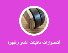 أكسسوارات ماكينات الشاي والقهوة