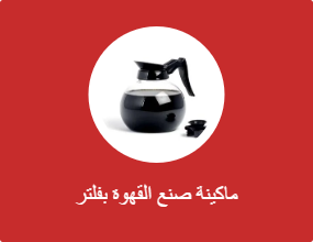ماكينة صنع القهوة بفلتر