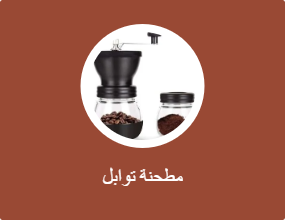 مطحنة توابل