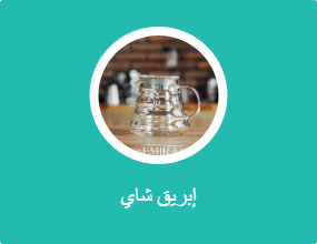 إبريق شاي