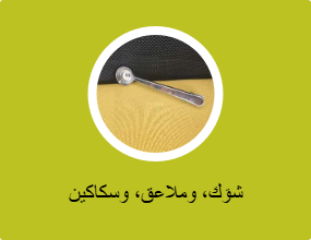 شوَك، وملاعق، وسكاكين
