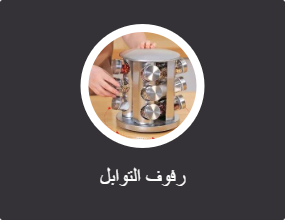 رفوف التوابل