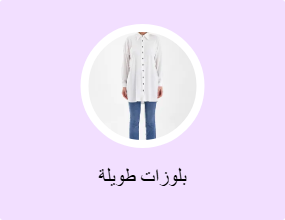 بلوزات طويلة